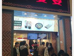 门面-八婆婆烧仙草(中山路店)