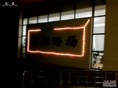 温泉店标-天明山温泉大酒店