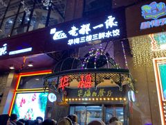 -华梅西餐厅(哈尔滨中央大街店)
