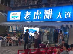门面-老虎滩大连海鲜烧烤(建邺云锦路总店)