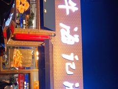 门面-小牛海记潮汕牛肉店(永定路店)
