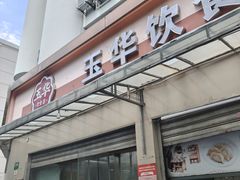 -玉华饮食店(茅台路店)