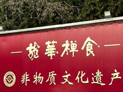 -龙华素斋(龙华路店)