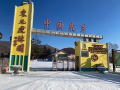-横道河子东北虎林园