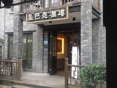 门面-星巴克臻选(成都宽窄巷子店)