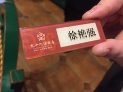 -九十九顶毡房(阜石路店)