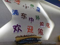-小荧星艺校(浦东中环分校)