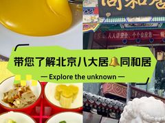 -同和居(什刹海店)