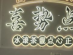 -喜势点·糖沙翁手工茶点·本地人茶居(永庆坊店)