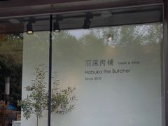 -羽深肉铺 Steak & Wine