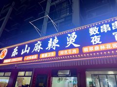 -乐山麻辣烫(翡翠森林花园店)