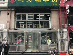 门面-三兴涮羊肉(荣安大街店)