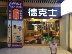 门面-德克士(龙阳广场店)