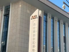 -广西壮族自治区博物馆