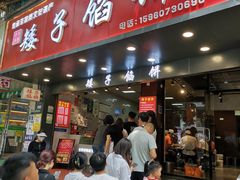 -矮子馅饼(贵阳总店)
