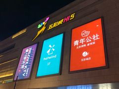 -合肥蜀山万象汇