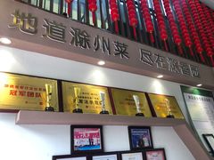 -滁香园·滁州菜(琅琊山店)