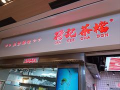 -孖记茶档·热腾茶餐(荔湾领展广场店)