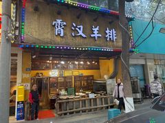 -霄汉羊排(万松园一店)