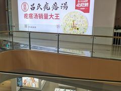 -吕氏疙瘩汤·海鲜新鲁菜(凯德mall新都心店)