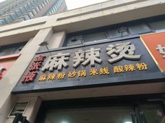 -金张掖麻辣烫(凤城一路店)