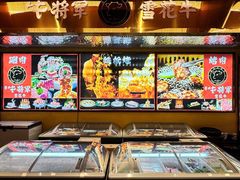 -牛将军•涮肉•烤肉(北京王府井·故宫店)