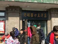门面-老磁器口豆汁店(天坛店)
