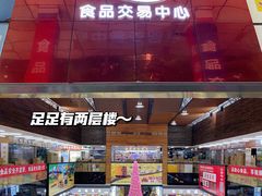 -紫荆城食品交易中心(华强北店)