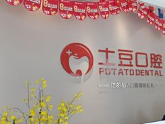 -土豆口腔(凤凰北总店)