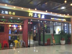 门面-阿三生煎(上悦城店)