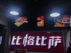 -比格比萨自助(国展店)