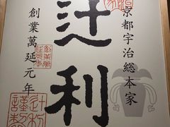 -辻利茶铺(銀座店)