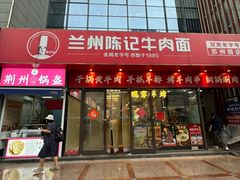 -兰州陈记牛肉面 ·烧烤· 铜锅涮肉(万达店)