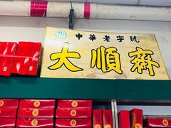 -大顺斋(牛街店)