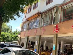 -荣生萝卜汤饭店