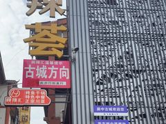 -阆辣荟餐饮(老味道8年·古城店)