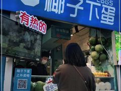 门面-椰子下蛋(南锣鼓巷店)