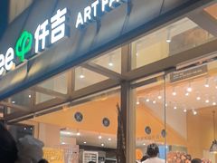 -仟吉·ART FARM主题店(菱角湖万达店)