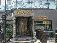 门面-金谷园饺子·烧烤(人大总店)