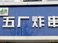 门面-五厂炸串(四流南路店)