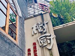 门面-树厨贵州菜(大十字店)