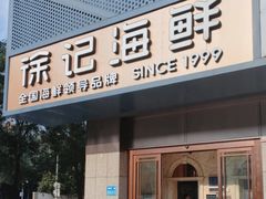 -徐记海鲜(大雁塔|金都店)