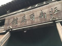 -乌镇东栅景区-江南百床馆