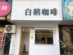 门面-白鹅咖啡(金城花园店)