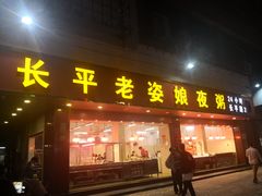 门面-长平老姿娘夜粥(平东一街店)