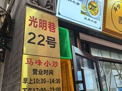 -清真馬峰小炒泡饃