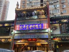 -北平盛世·新京菜·北京烤鸭(劲松·双井店)