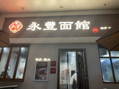 门面-永丰面馆(汉口路店)