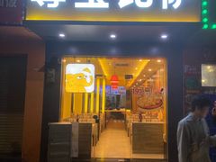 -尊宝比萨(棠东店)