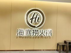 门面-海底捞火锅(团结桥店)